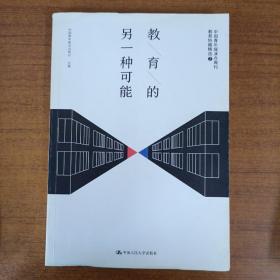 教育的另一种可能——中国青年报冰点周刊教育特稿精选