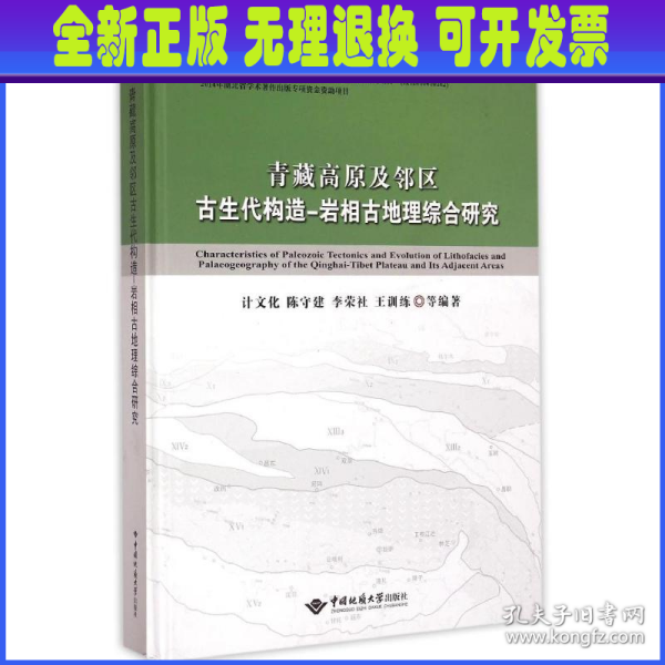 青藏高原及邻区古生代构造-岩相古地理综合研究