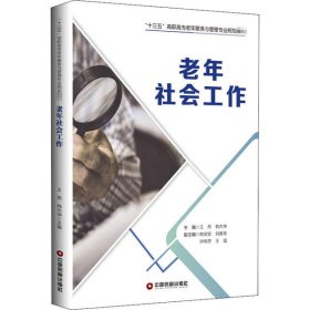 全新正版老年社会工作9787504766878