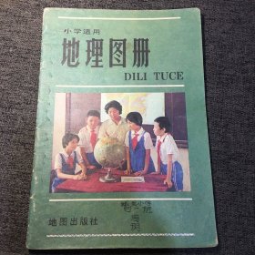 地理图册 小学