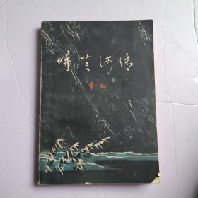 呼兰河传16.8包邮