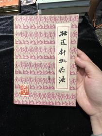 壮医针挑疗法
