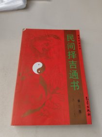 民间择吉通书（1901-2050）第二版