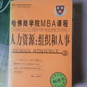 哈佛商学院MBA课程人力资源：组织和人事 上下册