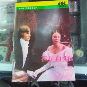 孤星血泪