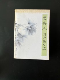 吳興人時(shí)評(píng)雜文選