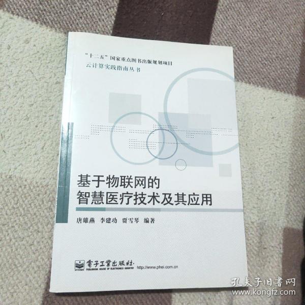 基于物联网的智慧医疗技术及其应用