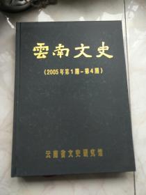 云南文史(2005年第1期～第4期)