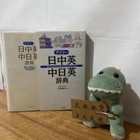 日文原版书 デイリー日中英・中日英辞典 | 三省堂