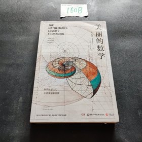 美丽的数学(一本独具特色的数学科普书)