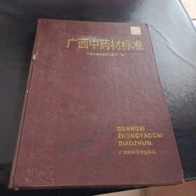 广西中药材标准:1990年版