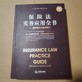 保险法实务应用全书：操作要点与案例指引