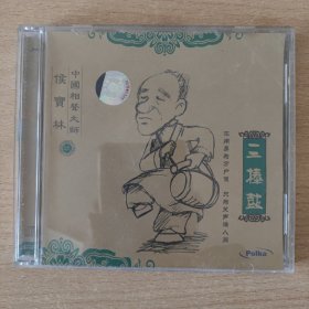 相声光盘 三棒鼓（侯宝林9）