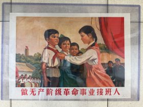 做无产阶级革命事业接班人（广东人民出版社样书）