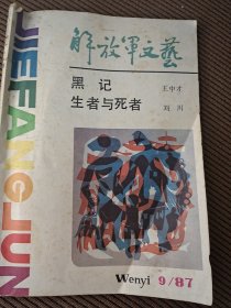 解放军文艺月刊杂志1987/9