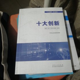 十大创新