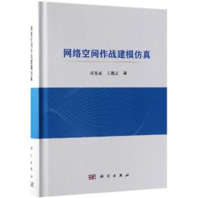 全新 网络空间作战建模