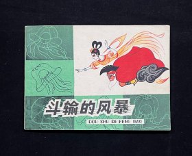 斗输的风暴（彩色本）