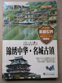 锦绣中华·名城古镇