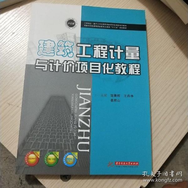 建筑工程计量与计价项目化教程