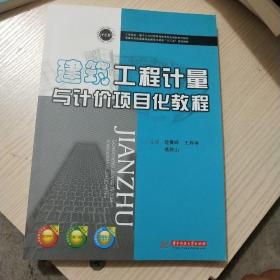 建筑工程计量与计价项目化教程