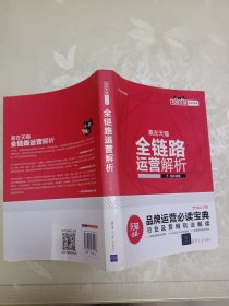 玩转天猫系列宝典：全链路运营解析