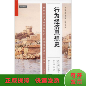 行为经济思想史（当代世界学术名著·经济学系列）