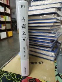 古瓷之光 知名瓷人涂睿明全新力作，精选77件陶艺史上的至美珍宝，带你领略中国古瓷的美学巅峰【浦睿文化出品】