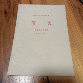 七十年代怀旧老课本…山东省小学试用课本《语文》四年级补充教材