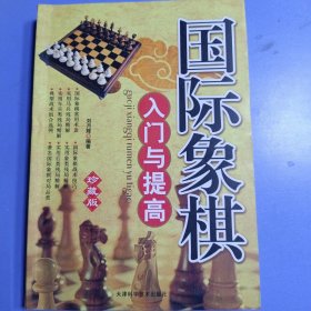 国际象棋入门与提高（精编珍藏版）