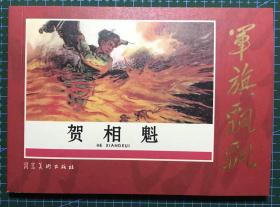 革命经典  连环画《贺相魁》北京部队某部美术组绘画 ，正版新书，河北美术出版社，一版一印