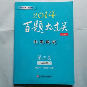 2014百题大过关·中考数学：第三关压轴题 （修订版）