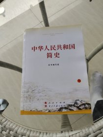 中华人民共和国简史（32开）