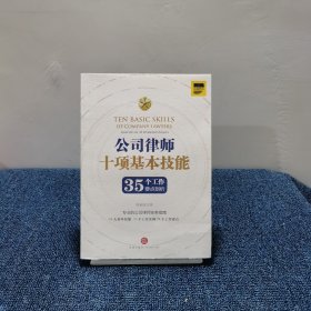 公司律师十项基本技能：35个工作要点剖析