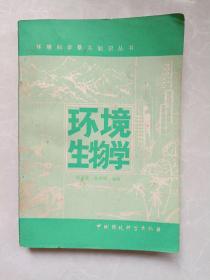 環(huán)境生物學(xué)
