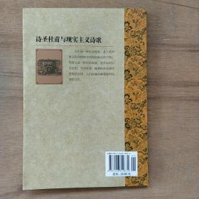 诗圣杜甫与现实主义诗歌/中国文化知识读本