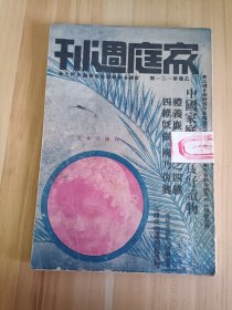 民国出版期刊 家庭周刊乙种第一二一期，封面-程傅懿女士，内插图有灌县大索桥(桥在四川灌县，用竹索数条贯以葛藤，上铺木板)，伊索披亚妇人之劳作，司辟资保根之游禽，阿德芳海湾之行旅，司摩伦堡海峡，北极之浓雾，司辟资保根地方之海狸，内有战时妇女的责任，青年必读-怎样应付国难，开水有益於生活之种种，工商业失败的原因，旧日故都风物画集和旧日家庭写真画集(关于老北平风俗的)等