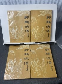 神雕侠侣 一二三四（全四册）金庸