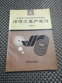冷作工生產(chǎn)實習（96新版）全國技工學校機械類通用教材
