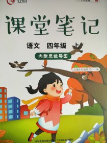 众阅课堂笔记 语文 四年级上 （内附思维导图）