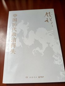 中国历代政治得失