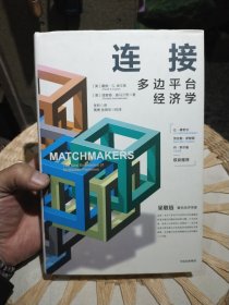【硬精装】连接：多边平台经济学 戴维·、埃文斯、理查德·、施马兰 著 中信出版集团9787508686448