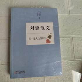 刘墉散文 打一把人生的钥匙