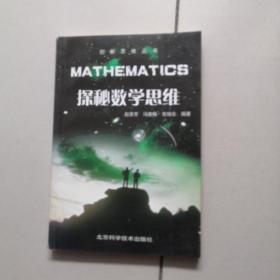 探秘数学思维