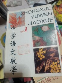 中学语文教学1995年第1期。
