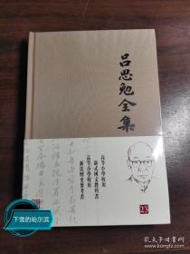 吕思勉全集（第23册）布面精装：高等小学校用 新式国文教科书 新法历史参考书