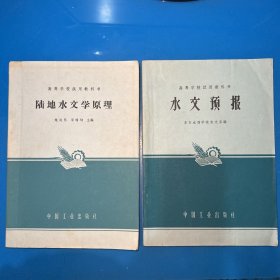 陆地水文学原理+水文预报（2本合售）