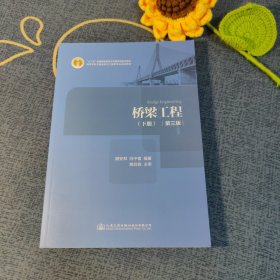 桥梁工程（第3版）下册/“十二五”普通高等教育本科国家级规划教材