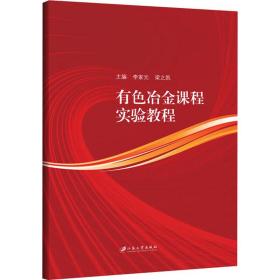 有色冶金课程实验教程