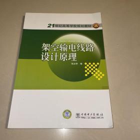 架空输电线路设计原理/21世纪高等学校规划教材 (一版一印)